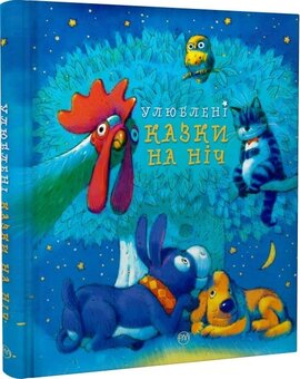 Улюблені казки на ніч (Серія "Найкращі казки") - фото книги