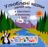 Улюблені казки народів світу. Обриси - фото обкладинки книги