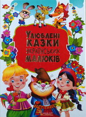 Улюблені казки українських малюків - фото обкладинки книги