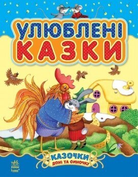 Улюблені казки (збірник1) - фото книги