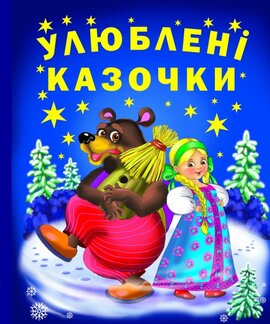 Улюблені казочки - фото книги