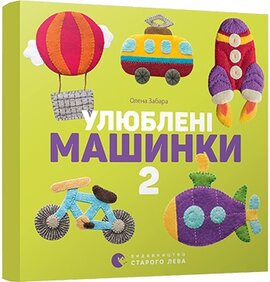 Улюблені машинки 2 - фото книги