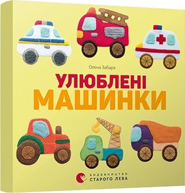 Улюблені машинки - фото книги