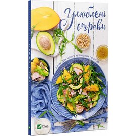Улюблені страви. Книга для запису кулінарних рецептів - фото книги