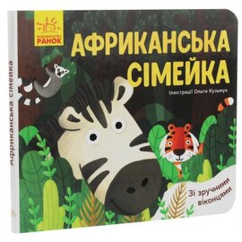 Улюблені тваринки. Африканська сімейка - фото книги