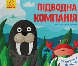 Улюблені тваринки. Підводна компанія - фото книги