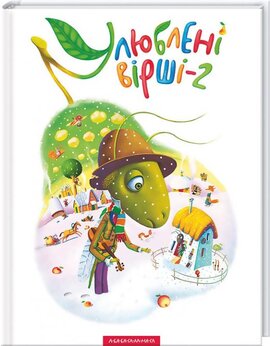 Улюблені вірші-2 - фото книги
