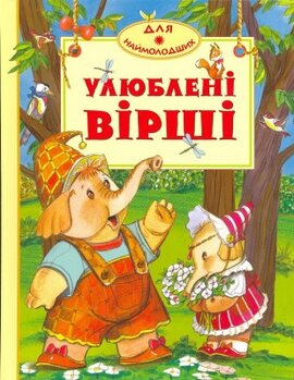 Улюблені вірші - фото книги