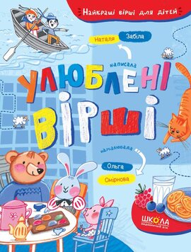 Улюблені вірші - фото книги