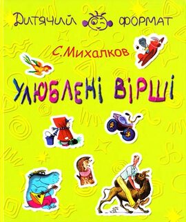 Улюблені вірші. Дитячий формат - фото книги