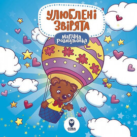 Улюблені звірята. Магічна розмальовка - фото книги