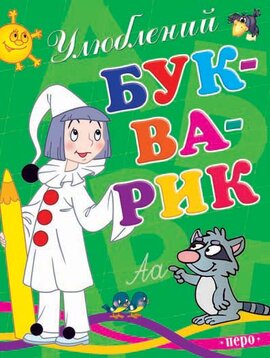 Улюблений букварик - фото книги