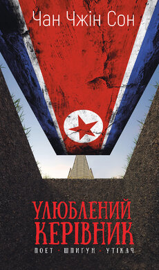 Улюблений керівник: від довіреної особи до ворога держави. Моя втеча з Північної Кореї - фото книги