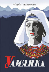 Улиянка - фото обкладинки книги