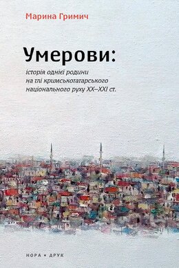 Умерови: Історія родини на тлі кримськотатарського національного руху ХХ–ХХІ століття - фото книги