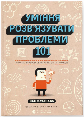 Уміння розв’язувати проблеми 101: Проста книжка для розумних людей - фото книги