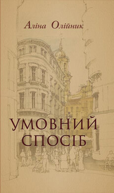 Умовний спосіб - фото книги