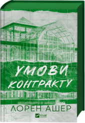 Умови контракту (Мільярдери з Дрімленду #2) - фото обкладинки книги