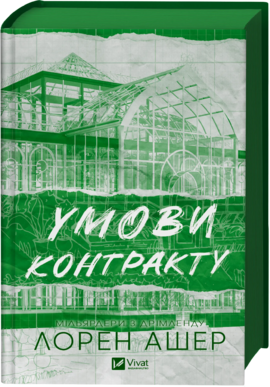 Умови контракту (Мільярдери з Дрімленду #2) - фото книги
