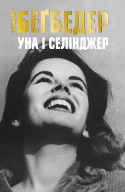 Уна і Селінджер - фото книги