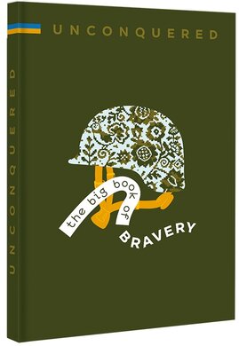 UNCONQUERED. The big book og bravery - фото книги