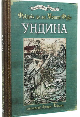 Ундина - фото книги