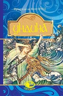 Ундина. Серія "Світовид" - фото книги