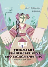 Унікальні українські речі, що подолали час. Розповіді для дітей - фото обкладинки книги