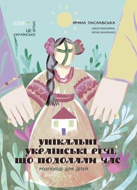 Унікальні українські речі, що подолали час. Розповіді для дітей - фото книги