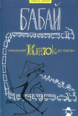 Унікальний квиток до Львова - фото книги