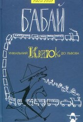 Унікальний квиток до Львова. Вірші іронічні, сатиричні, комічні - фото обкладинки книги