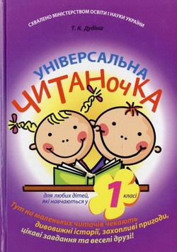 Універсальна читаночка - фото книги