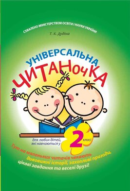 Універсальна читаночка - фото книги