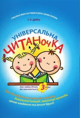 Універсальна читаночка - фото книги