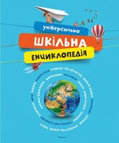 Універсальна шкільна енциклопедія - фото обкладинки книги