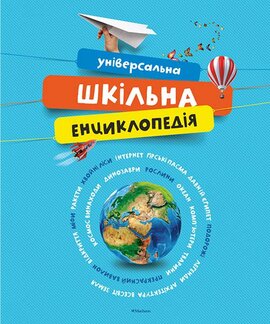 Універсальна шкільна енциклопедія - фото книги