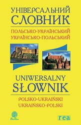 Універсальний словник польсько-український і українсько-польський - фото обкладинки книги