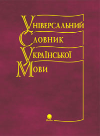 Універсальний словник української мови - фото книги