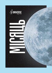 Universe Space Tech. Місяць №2 2024 (191) - фото обкладинки книги