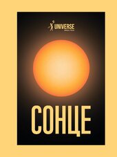 Universe Space Tech. Сонце №1 2025 (192) - фото обкладинки книги