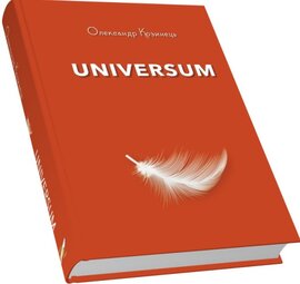 Універсум - фото книги