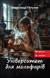Університет для мольфарів - фото обкладинки книги