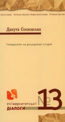 Університет на роздоріжжі історій - фото книги