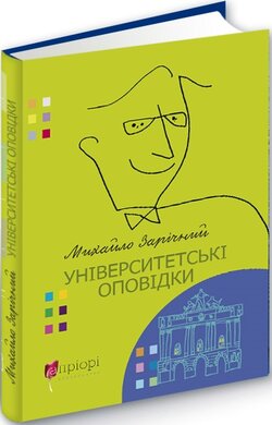 Університетські оповідки - фото книги