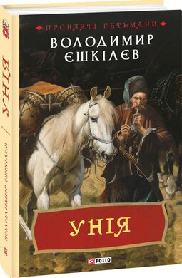 Унія - фото книги