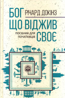Бог, що віджив своє. Довідник для початківців - фото книги