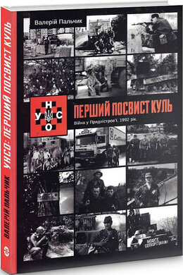 УНСО: Перший посвист куль - фото книги