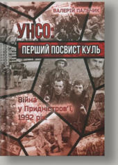 УНСО. Перший посвист куль. Війна у Придністров'ї, 1992 рік - фото обкладинки книги