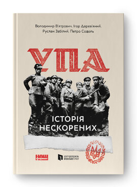 УПА. Історія нескорених  (оновл. вид.) - фото книги