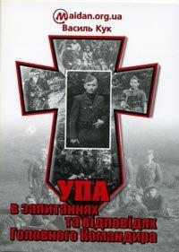 УПА в запитаннях та відповідях Головного Командира - фото книги